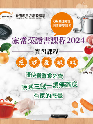 2024 家常菜證書課程 （實習課程）